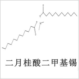 二月桂酸二甲基錫，月桂酸二甲基錫，月桂酸甲基錫