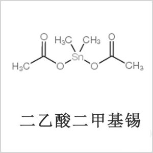 二醋酸二甲基錫，醋酸二甲基錫，醋酸甲基錫，CAS 13293-57-7，二二甲基錫，二甲基錫，甲基錫